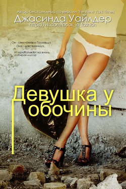 Книга Девушка у обочины (ЛП)