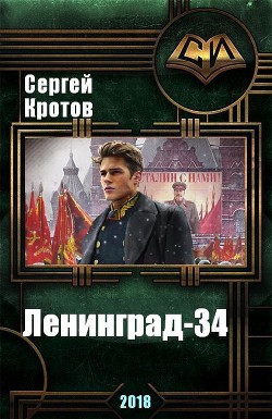 Книга Ленинград-34 (СИ)