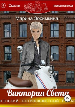 Читать онлайн книгу Виктория Света (СИ) автор Зосимкина Марина Книга Виктория Света (СИ)