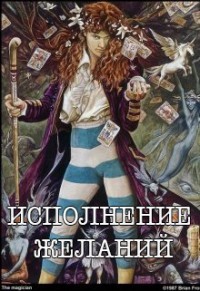 Книга Исполнение желаний (СИ)