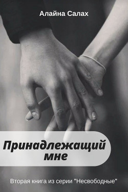 Читать онлайн книгу Принадлежащий мне автор Алайна Салах Книга Принадлежащий мне