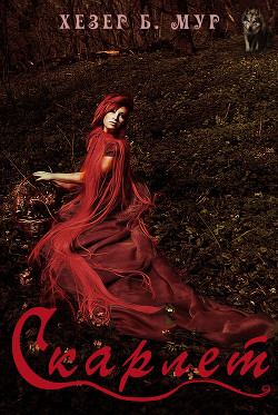 Книга Скарлет (ЛП)