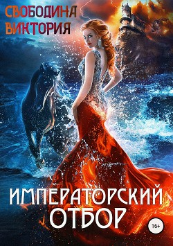 Книга Императорский отбор (СИ)