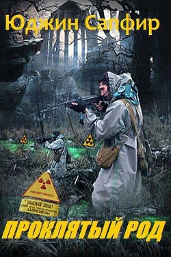 Книга Проклятый род (СИ)