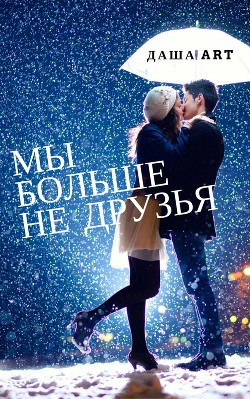 Книга Мы больше не друзья (СИ)