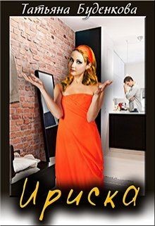 Читать онлайн книгу Ириска (СИ) автор Буденкова Татьяна Петровна Книга Ириска (СИ)