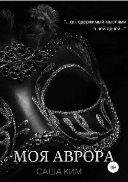 Книга Моя Аврора (СИ)