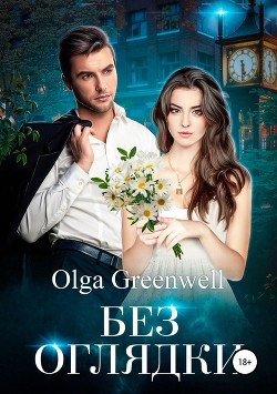 Книга Без оглядки (СИ)