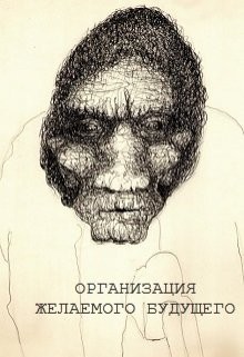 Книга Организация желаемого будущего (СИ)