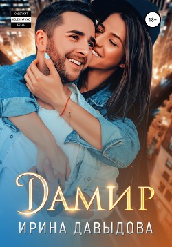 Книга Дамир (СИ)