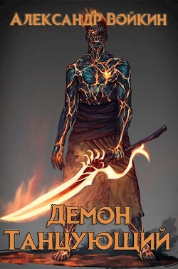 Читать онлайн книгу Демон танцующий (СИ) автор Войкин Александр Книга Демон танцующий (СИ)