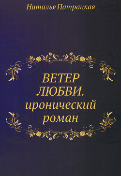 Читать онлайн книгу Ветер любви и забвения (СИ) автор Патрацкая Наталья Владимировна Книга Ветер любви и забвения (СИ)