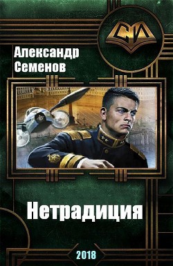 Книга Нетрадиция (СИ)