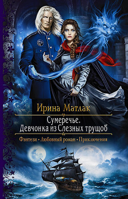 Книга Девчонка из Слезных трущоб