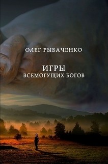 Читать онлайн книгу Игры всемогущих Богов автор Рыбаченко Олег Павлович Книга Игры всемогущих Богов