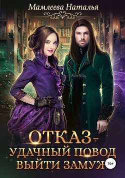 Книга Отказ - удачный повод выйти замуж! (СИ)