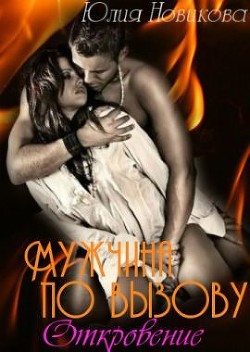 Книга Мужчина по вызову (СИ)