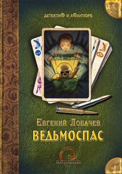 Книга Ведьмоспас