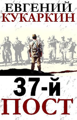 Читать онлайн книгу 37-й пост автор Кукаркин Евгений Книга 37-й пост