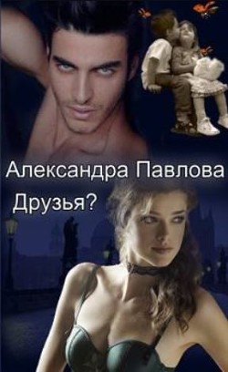 Книга Друзья? (СИ)