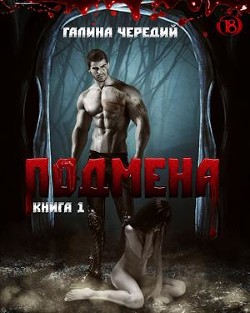 Книга Подмена (СИ)