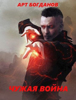 Книга Чужая война (СИ)