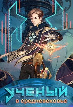 Книга Ученый в средневековье / Том 2 (СИ)