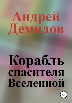 Книга Корабль спасителя Вселенной (СИ)