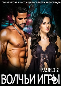 Книга Волчьи игры. Влюблённая в Демона (СИ)