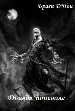 Читать онлайн книгу Дьявол поневоле (СИ) автор Браен Д' Книга Дьявол поневоле (СИ)