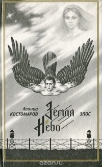 Книга Земля и Небо (Часть 1)
