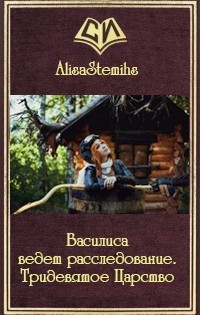 Читать онлайн книгу Василиса ведет расследование. Тридевятое Царство (СИ) автор Книга Василиса ведет расследование. Тридевятое Царство (СИ)