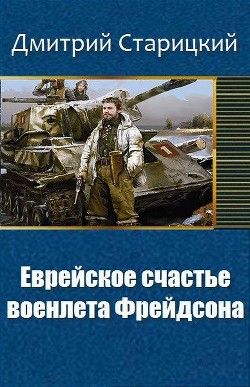Книга Еврейское счастье военлета Фрейдсона (СИ)