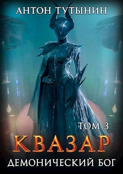 Книга Квазар. Демонический бог. Том 3-й (СИ)