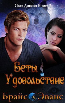 Книга Удовольствие беты (ЛП)