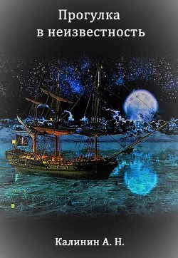 Книга Прогулка в неизвестность (СИ)