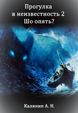 Книга Прогулка 2. Шо опять? (СИ)