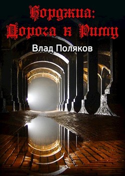 Книга Борджиа: Дорога к Риму (СИ)