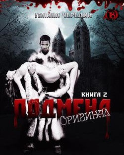 Книга Оригинал (СИ)