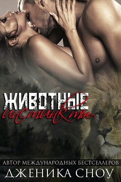 Книга Животные инстинкты (СИ)