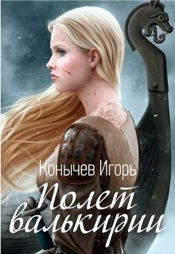 Читать онлайн книгу Полет валькирии (СИ) автор Конычев Игорь Николаевич Книга Полет валькирии (СИ)