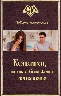 Читать онлайн книгу Котятки, или как я была женой психопата (СИ) автор Белоконская Татьяна Сергеевна Книга Котятки, или как я была женой психопата (СИ)