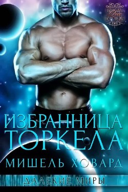 Книга Избранница Торкела (ЛП)