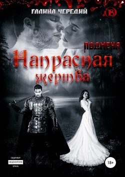 Книга Напрасная жертва (СИ)