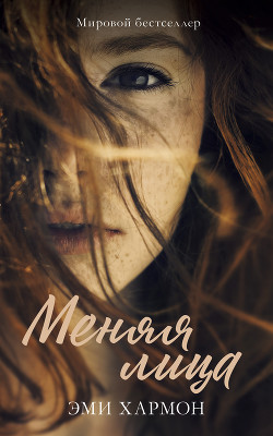 Книга Меняя лица