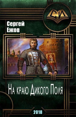 Книга На краю Дикого Поля (СИ)