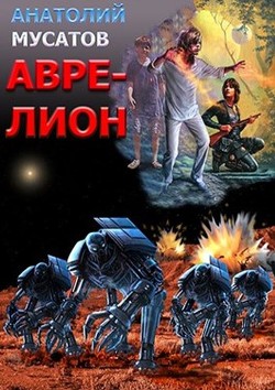 Книга Аврелион (СИ)