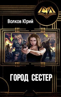 Книга Город сестёр (СИ)