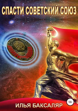 Книга Спасти Советский Союз (СИ)