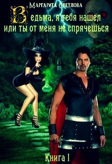 Книга Ведьма, я тебя нашел, или Ты от меня не спрячешься (СИ)